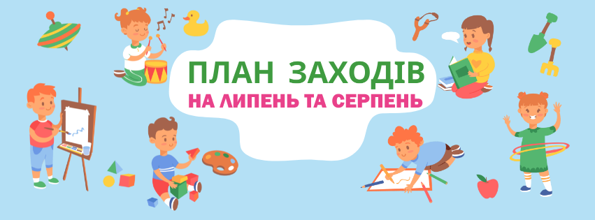 ПЛАН ЗАХОДІВ НА ЛИПЕНЬ ТА СЕРПЕНЬ 2021