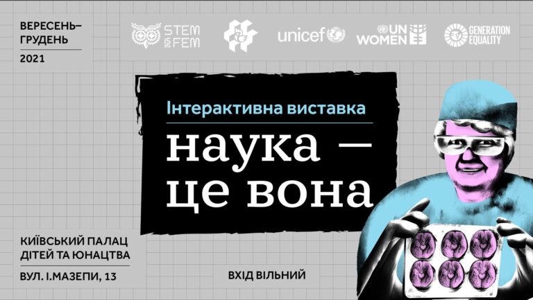 У нас крута новина! Інтерактивна виставка “Наука – це вона” переїхала у Київський палац дітей та юнацтва