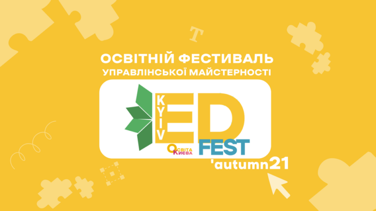 Відкрито реєстрацію на Kyiv EdFest ‘autumn21, який відбудеться з 25 по 29 жовтня🎉