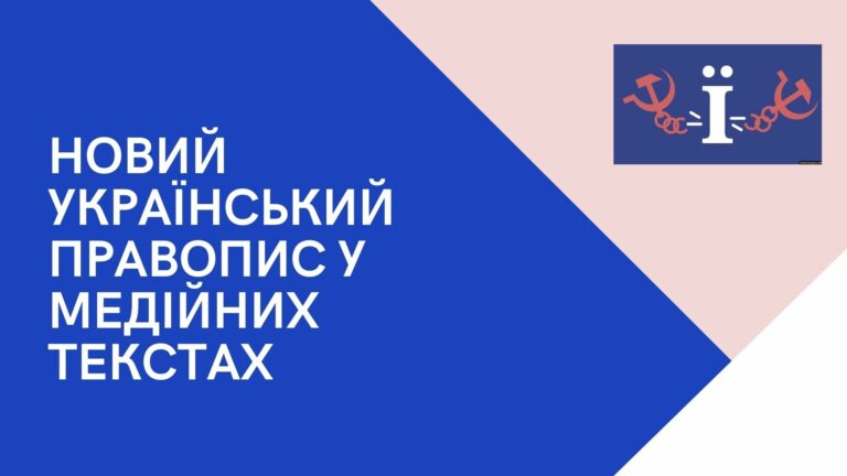 ГРАМОТНІСТЬ ЯК ГІГІЄНА: новий український правопис у медіатекстах. #KyivEdFest―2021