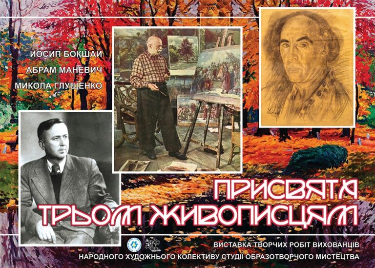 Віртуальна виставка живопису та графіки «ПРИСВЯТА ТРЬОМ ЖИВОПИСЦЯМ. Частина І»