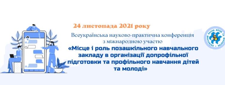 Всеукраїнська науково-практична конференція з міжнародною участю «Місце і роль закладу позашкільної освіти в організації допрофільної підготовки та профільного навчання дітей та молоді»
