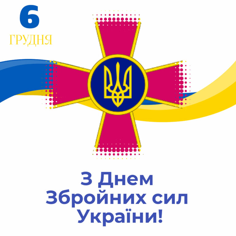 Сьогодні, 6 грудня, наша країна святкує День Збройних Сил України!