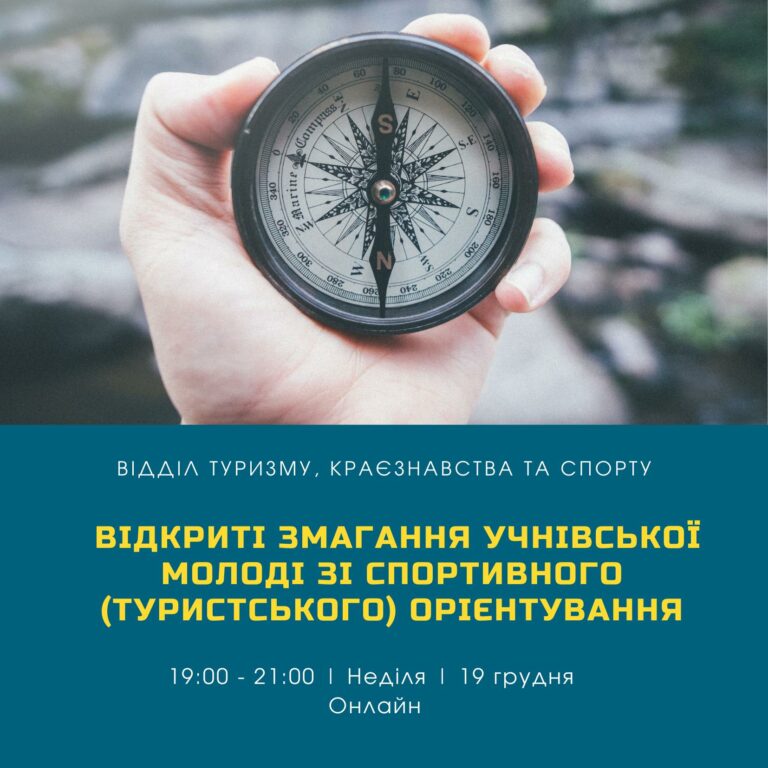 Запрошуємо на Відкриті змагання учнівської молоді міста Києва зі спортивного (туристського) орієнтування 🧭