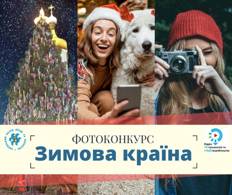 Київський Палац дітей та юнацтва оголошує старт фотоконкурсу «Зимова країна» ⛄️