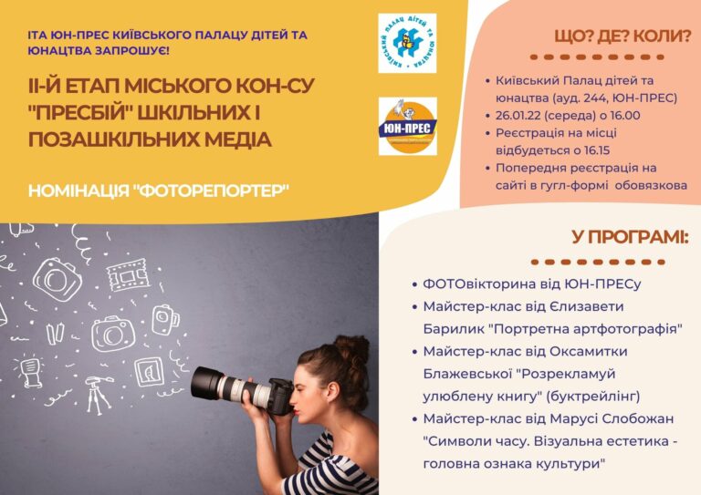 ПРЕСбої продовжуються: ІІ-й етап. Номінація “ФОТОрепортер”