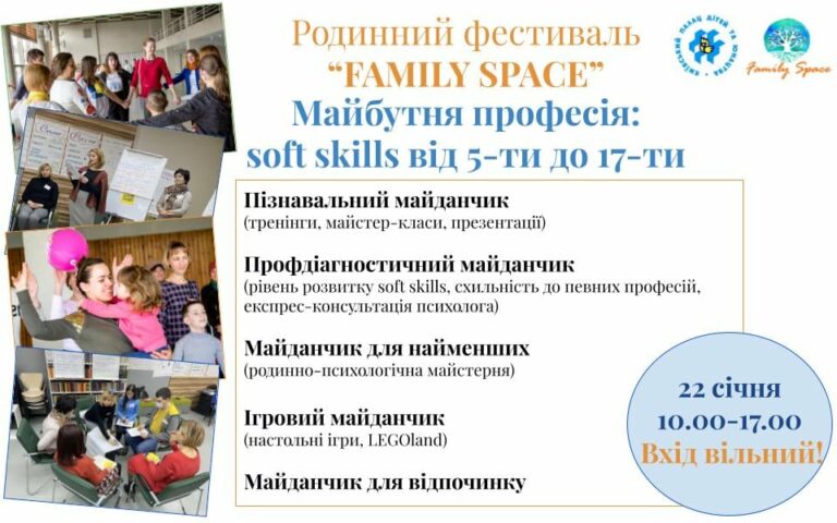 Родинний фестиваль Family Spaсe: «Майбутня професія: Soft skills від 5-ти до 17-ти»