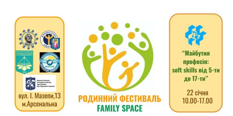 Родинний фестиваль Family Spaсe: «Майбутня професія: Soft skills від 5-ти до 17-ти»