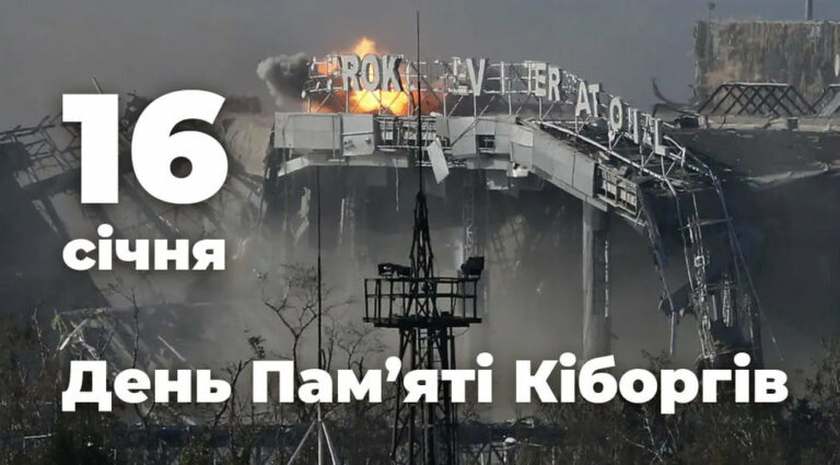 16 січня – Всеукраїнський день пам’яті героїв-воїнів – “кіборгів”