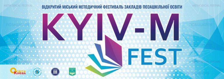 23-25 лютого відбудеться Відкритий методичний онлайн фестиваль «Kyiv M-FEST-2022»