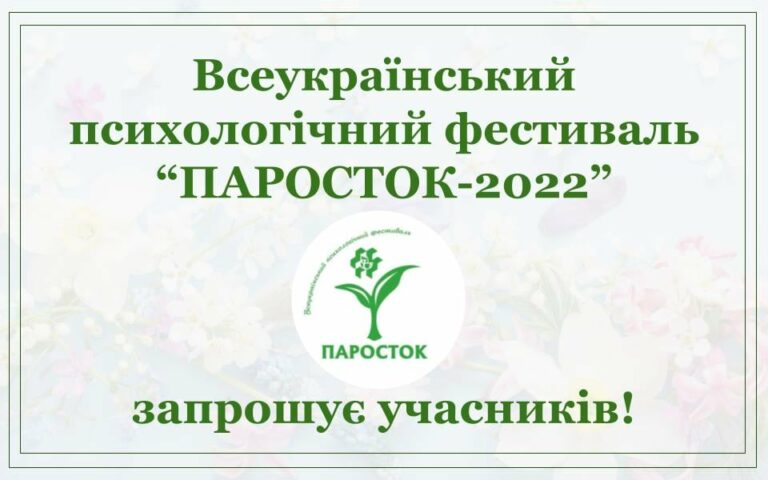 Запрошуємо до участі у Всеукраїнському психологічному фестивалі “ПАРОСТОК-2022”!