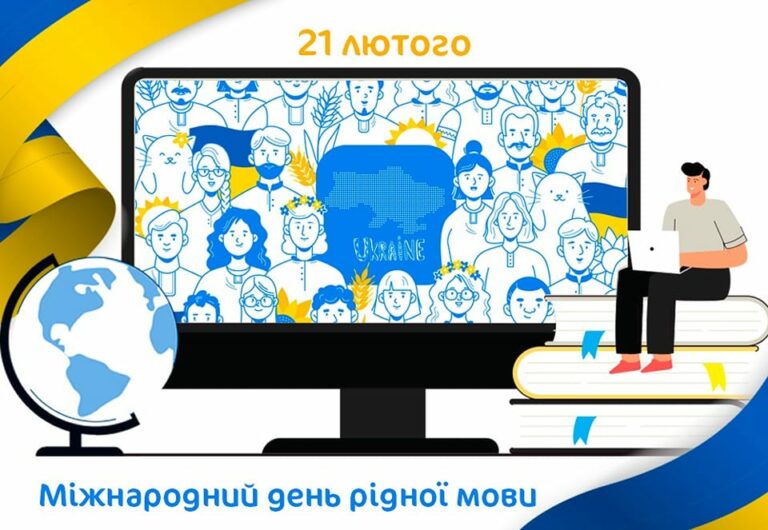 21 лютого світова спільнота відзначає Міжнародний день рідної мови