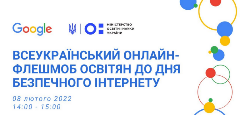 Запрошуємо долучитися до “Всеукраїнського онлайн-флешмобу освітян до Дня безпечного інтернету” 8 лютого 2022 року о 14:00