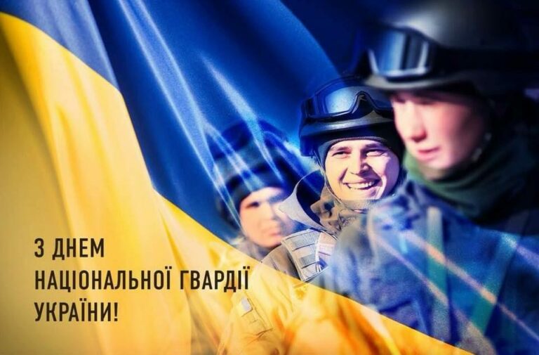 З ДНЕМ НАЦІОНАЛЬНОЇ ГВАРДІЇ УКРАЇНИ!