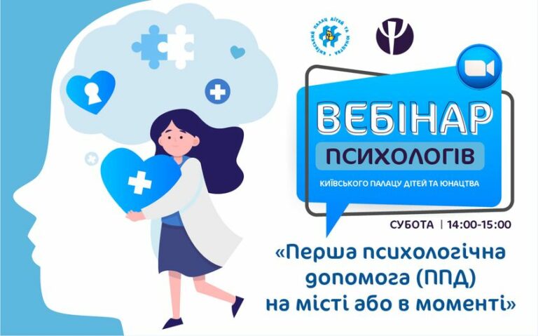 Вебінар психологів «Перша психологічна допомога (ППД) на місті або в моменті»