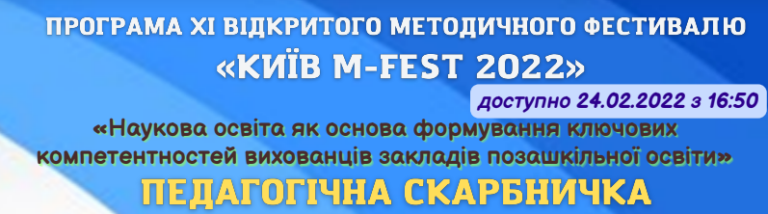 Продовжуємо перерваний ХІ Методичний фестиваль “Київ М-FEST 2022”!