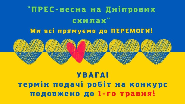 Шановні учасники фестивалю-конкурсу “Прес-весна на Дніпрових схилах”!