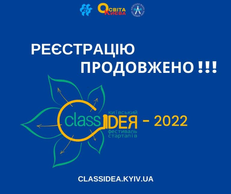 Увага! Реєстрацію продовжено! Хочеш долучитися до стартап-фестивалю Class Idea 2022?