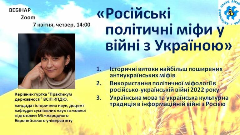 Запрошуємо на онлайн конференцію “Російські політичні міфи у війні з Україною”