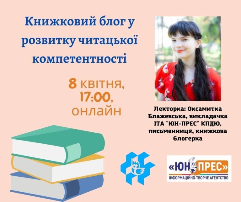 КНИЖКОВИЙ БЛОГ у розвитку читацької компетентності