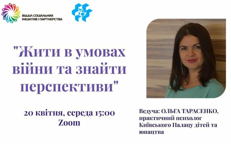 Запрошуємо на вебінар “Жити в умовах війни та знайти перспективи”