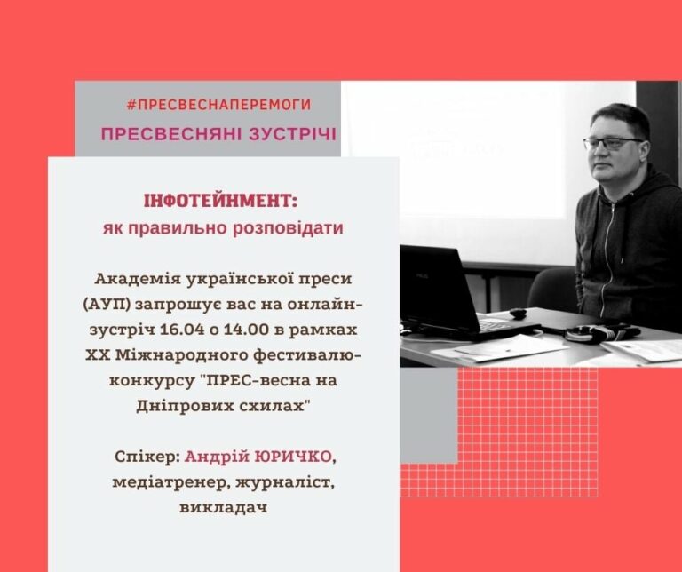 Академія Української Преси запрошує вас на онлайн-зустріч “ІНФОТЕЙНМЕНТ: як правильно розповідати”