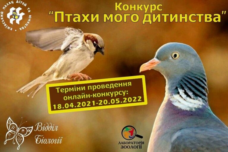 Ми запрошуємо прийняти участь у онлайн – події “Птахи мого дитинства”