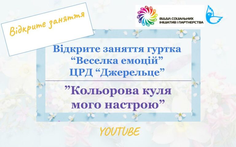 Запрошуємо маленьких та дорослих глядачів долучитися до перегляду та особисто зробити “кулю свого настрою”