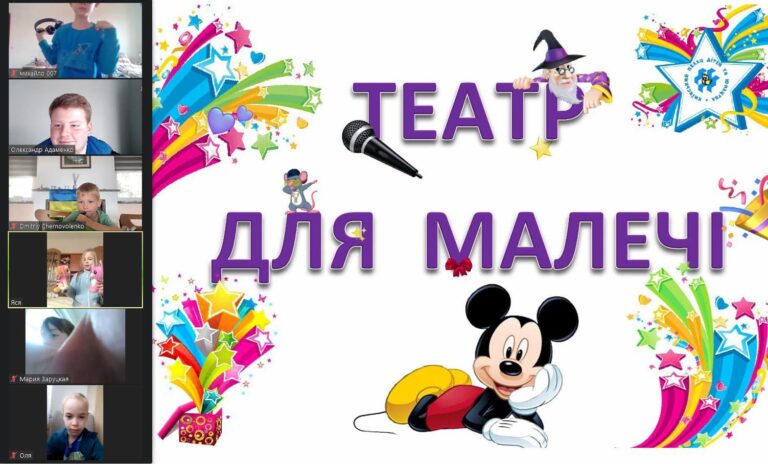 “Театр для малечі” продовжує збирати своїх маленьких вихованців на онлайн заняття