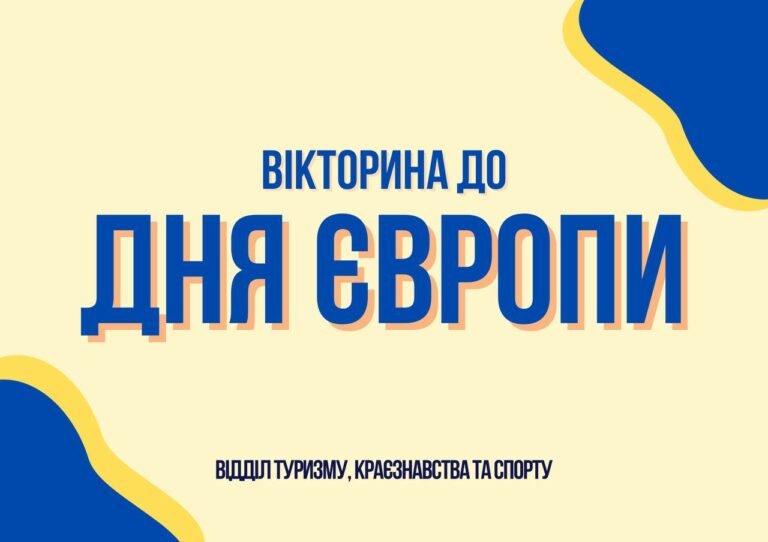 Вікторина до Дня Європи