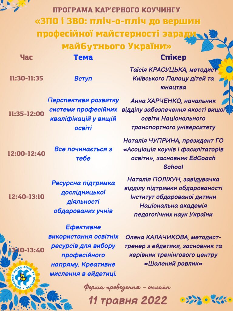  Запрошуємо на кар’єрний коучинг на тему «Заклад позашкільної освіти і заклад вищої освіти: пліч-о-пліч до вершин професійної майстерності заради майбутнього України»