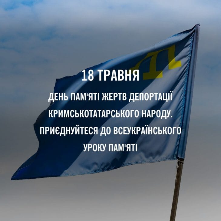 Всеукраїнський урок до Дня пам’яті жертв геноциду кримськотатарського народу