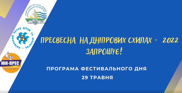 ПРЕС-ВЕСНА на Дніпрових схилах ― 2022. ЗАПРОШУЄ!