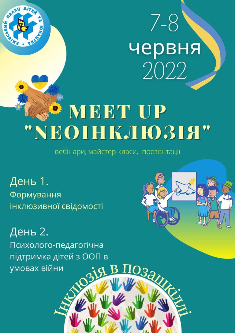 Шановні колеги, поспішайте стати учасником Meet Up NeoІнклюзія – 2022 від Київського Палацу дітей та юнацтва