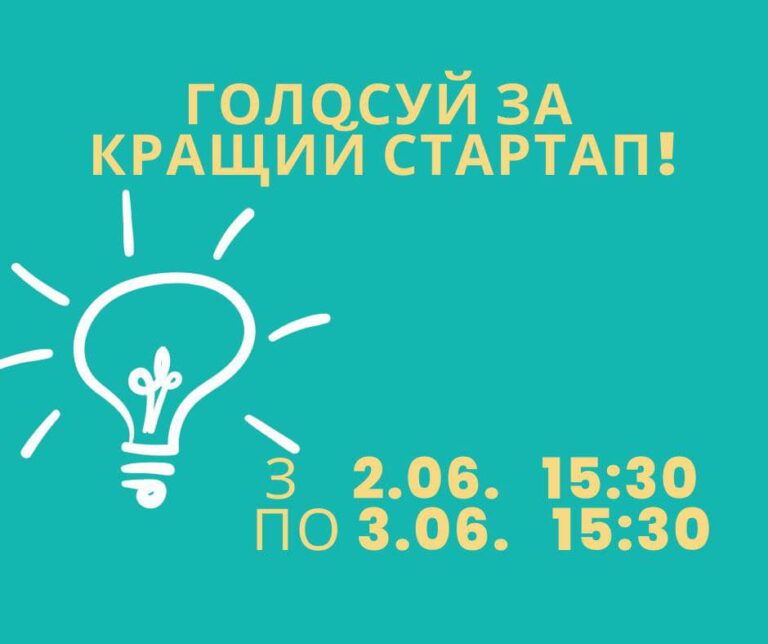 Незабаром розпочнеться голосування за найкращі проєкти фестивалю стартапів ClassIDEЯ 2022!