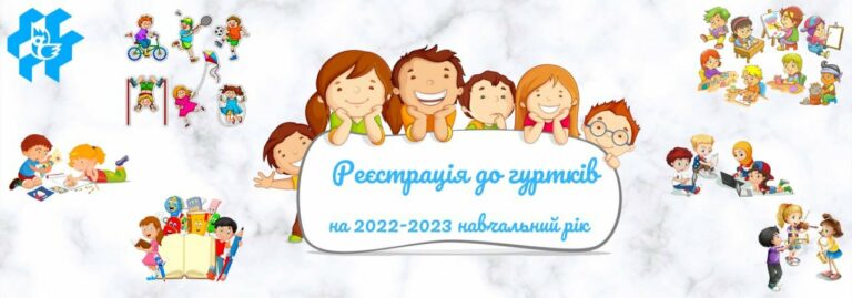 Ми розпочали реєстрацію до гуртків на 2022/2023 навчальний рік!