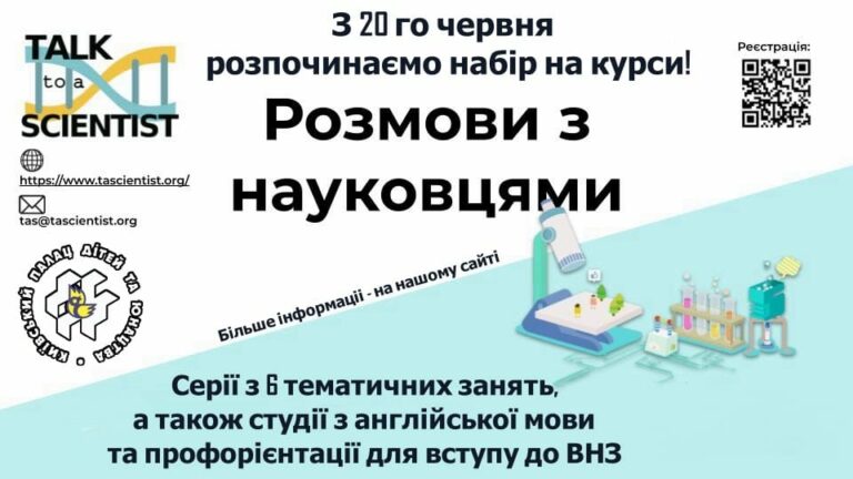 Talk to a Scientist розпочинає набір на курси!