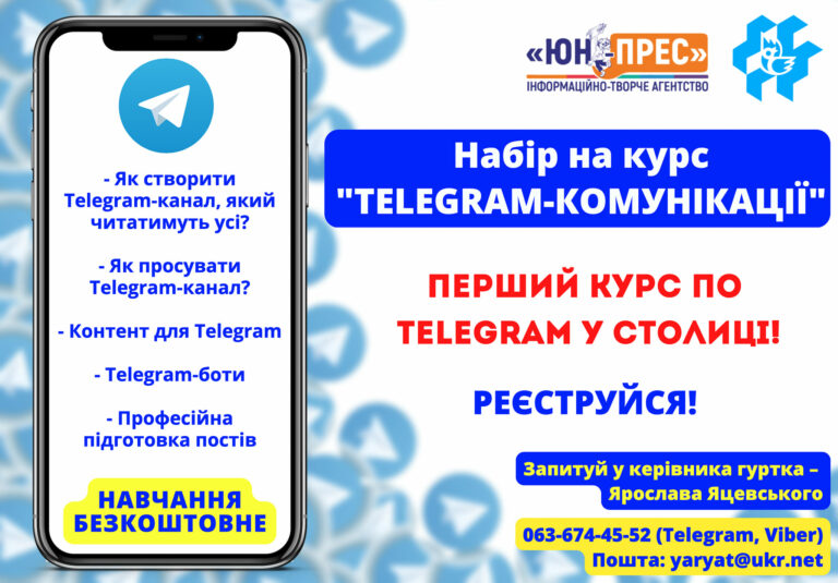 Розпочато набір на ЄДИНИЙ у столиці курс – TЕlEGRAM – комунікації