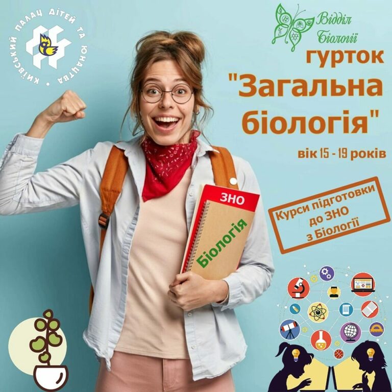 КПДЮ та Відділ Біології проводить набір в гурток «Загальна біологія»