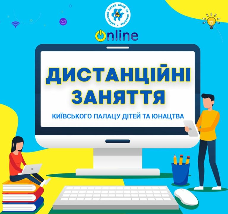 Розклад онлайн занять Київського Палацу дітей та юнацтва за посиланням