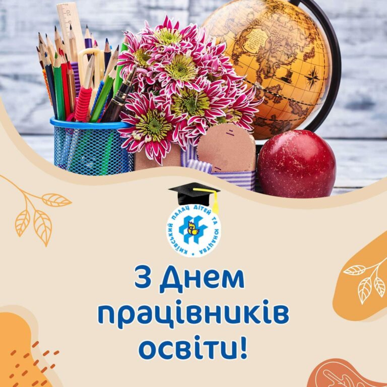 Шановні колеги! Вітаємо вас із професійним святом – Днем працівника освіти!