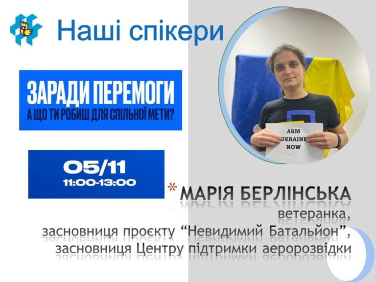 Друзі! Розпочинаємо знайомити вас зі спікерами воркшопу “Заради Перемоги”