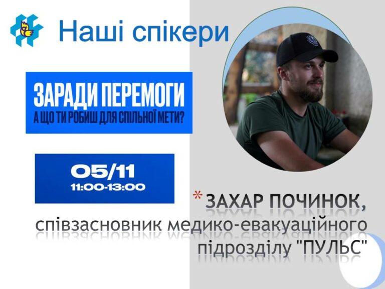 Спікер воркшопу “Заради Перемоги” – Захар Починок