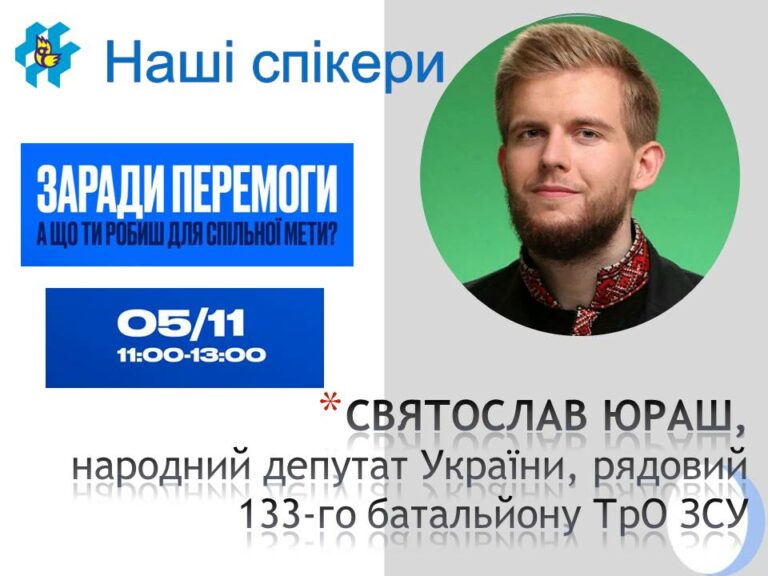 Продовжуємо анонсувати вам спікерів воркшопу “Заради Перемоги”