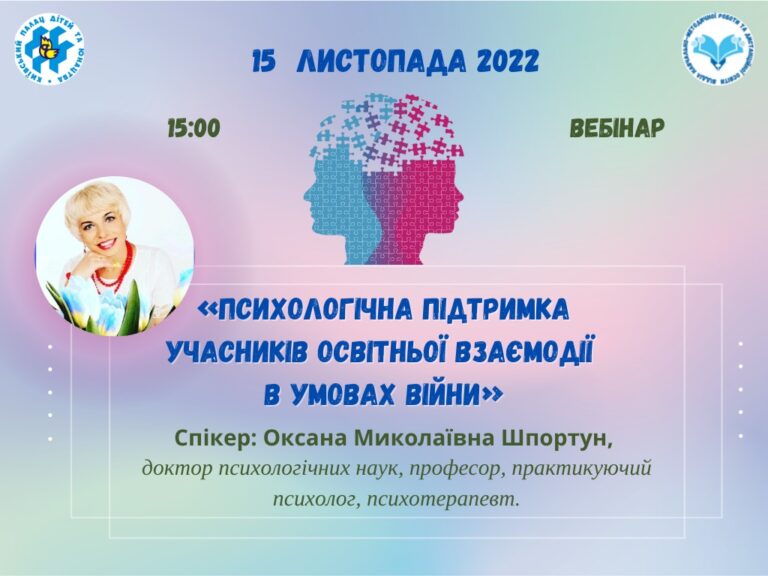 Запрошуємо Вас приєднатися до вебінару “Психологічна підтримка учасників освітньої взаємодії в умовах війни”