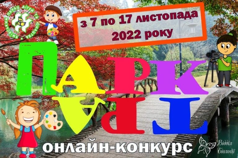 Запрошуємо долучитися до нового відкритого міського екологічного онлайн-конкурсу: «ПаркАрт»