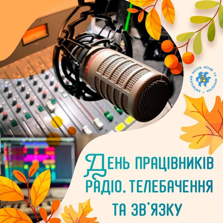 Вітаємо з професійним святом усіх, хто працює у сфері радіомовлення, телебачення або зв’язку України!