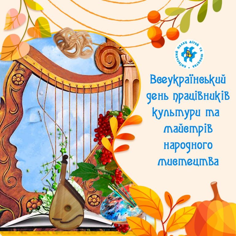 9 листопада – ми відзначаємо Всеукраїнський день працівників культури та майстрів народного мистецтва