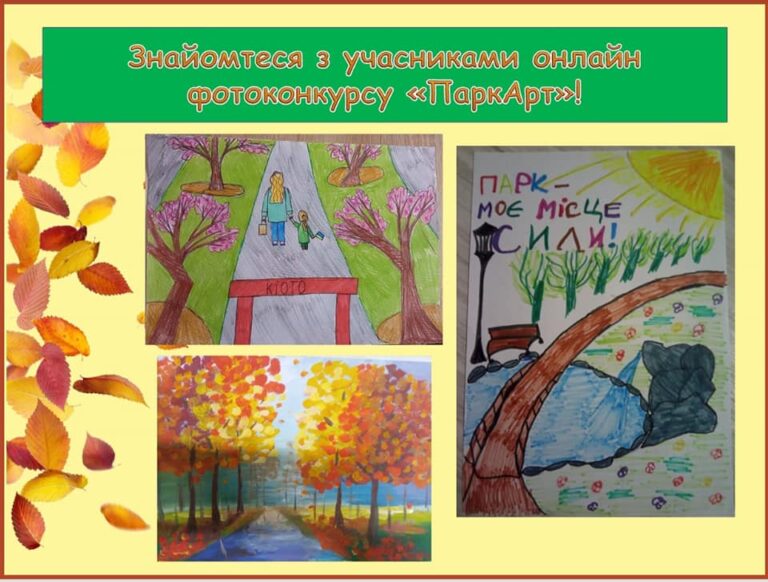 Вітаємо переможців та учасників відкритого міського екологічного онлайн-конкурсу «ПаркАрт»!!!