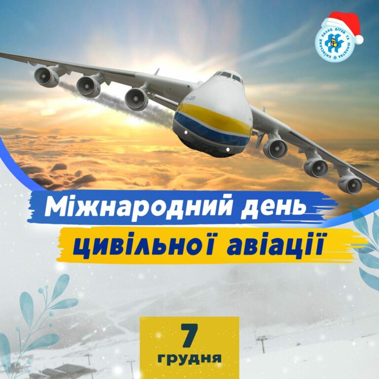 Кожного року 7 грудня відзначається Міжнародний день цивільної авіації